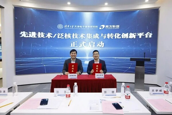 k9win：清華電子院與同方科創共建先進技術/泛核技術集成與轉化創新平台