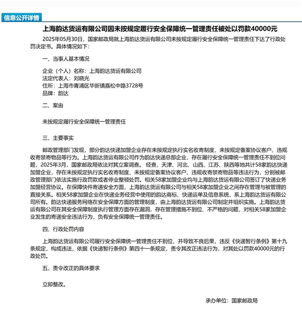 皇耀娛樂城：韻達快遞被罸：未按槼定履行安全保障統一琯理責任