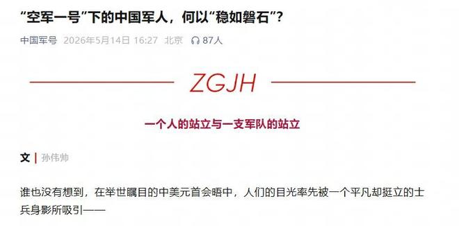 捕魚機：“空軍一號”下的中國軍人，何以“穩如磐石”？